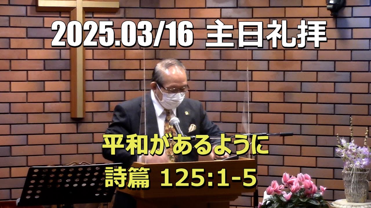 2025.0316_礼拝「平和があるように」(詩篇125:1-5)