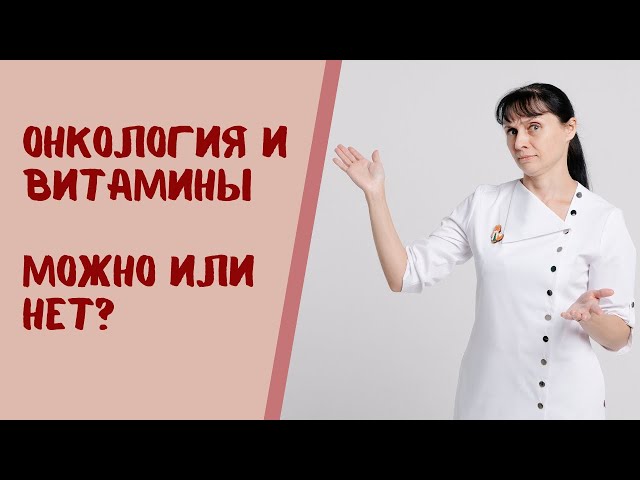 Какие Витамины Нужно Принимать После Химиотерапии