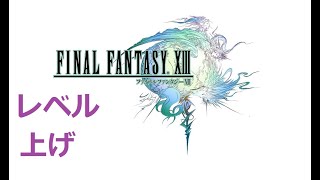 Final Fantasy XIII　ライブ配信 レベル上げ 15　【6fingers gaming】