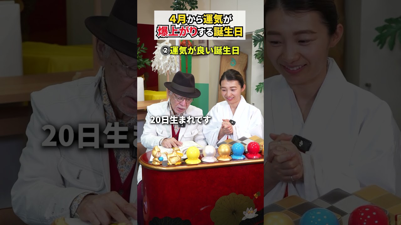 4月から運気が急上昇する誕生日を発表します #スピリチュアル #風水