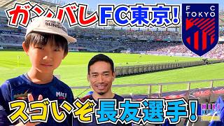 【Jリーグ】ガンバレ❗️FC東京❗️