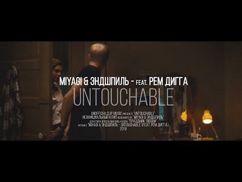 Miyagi & Эндшпиль - Untouchable (feat. Рем Дигга)