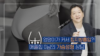D컵이 어울리려면, 다이어트 후 윗가슴, 애플힙, 밑선비대칭, 엉덩이가 커서 힙지방흡입?!???? ????