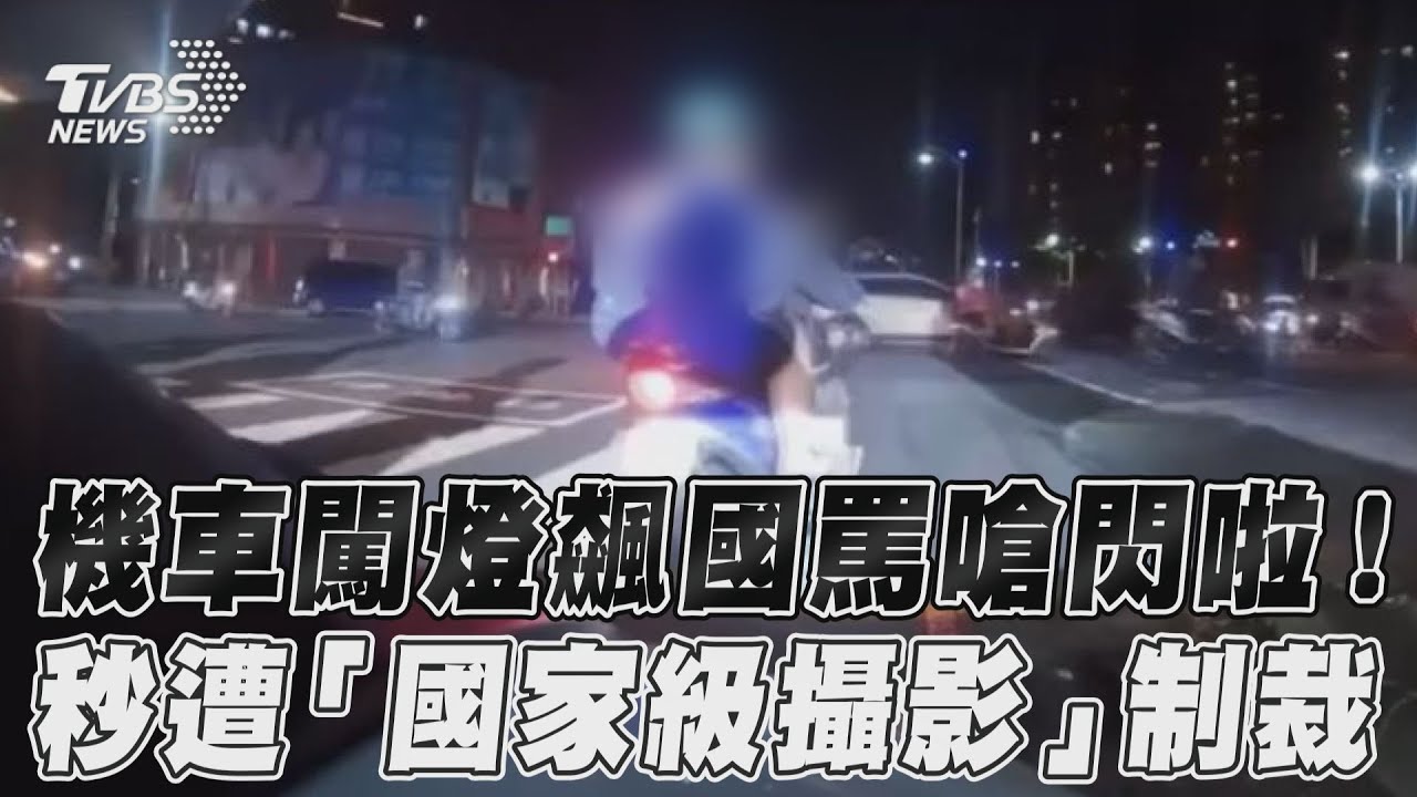 影音/機車闖燈飆國罵嗆閃啦! 秒遭「國家級攝影」制裁