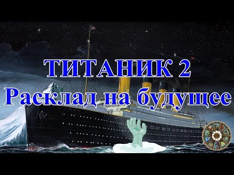 ТИТАНИК 2. Расклад на будущее.