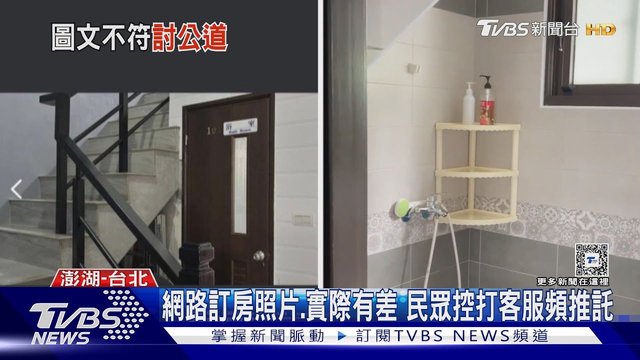 網路訂房照片、實際有差 民眾控打客服頻推託