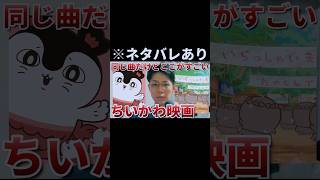 セイレーンと島民の曲の違いに鳥肌【ちいかわ映画】