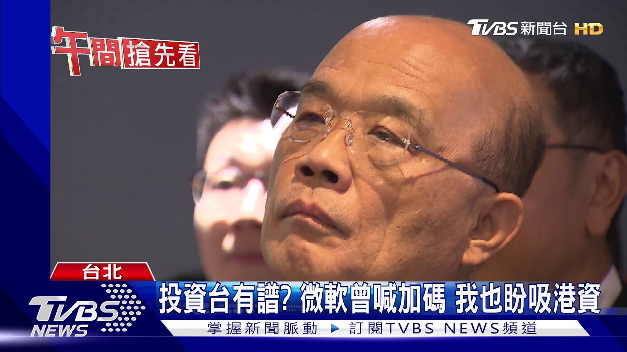 投資台有譜？微軟曾喊加碼　我也盼吸港資