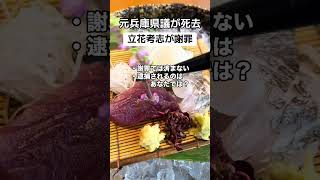 【炎上】元兵庫県議が死去「立花孝志が謝罪」