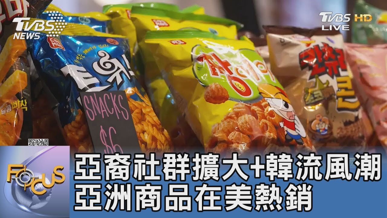 亞裔社群擴大+韓流風潮 亞洲商品在美熱銷
