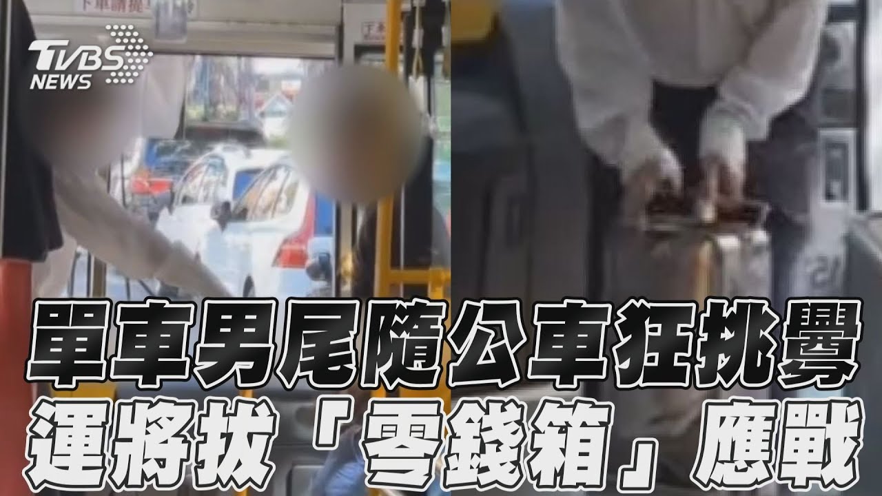 影音/單車男尾隨公車狂挑釁 運將拔「零錢箱」應戰