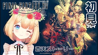 【FF14】今日もゆっくり蒼天の世界を。参加型完全初見でゆっくりいくよ(*‘ω‘ *)☕✨｜ 🐰蒼天🎧🌿