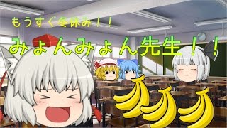 【ゆっくり茶番】3年ω組！みょんみょん先生！