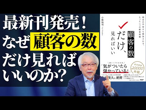 経営情報学科 【最新刊発売！】なぜ顧客の数だけ見て経営すればいいのか？