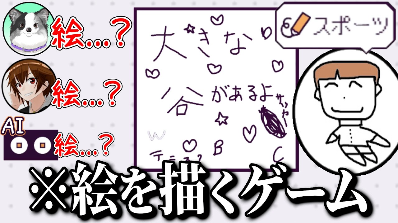 動画が大量削除された3人組で「AIには分からず人間には分かる絵」を描いてみた【 ピロ / ホワイト / けんぼー 】【 デヴィエーション・ゲーム 】