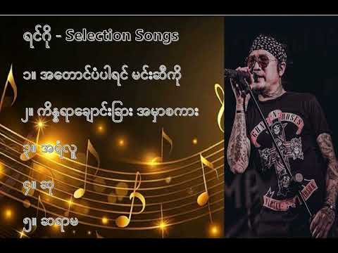 ရင်ဂို လက်ရွေးစင် သီချင်းများ (၁) - Ringo Selection Songs (1)
