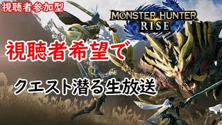 【MHR】視聴者さんの潜りたいクエストで参加型生放送！【初見さん・見る専も歓迎】