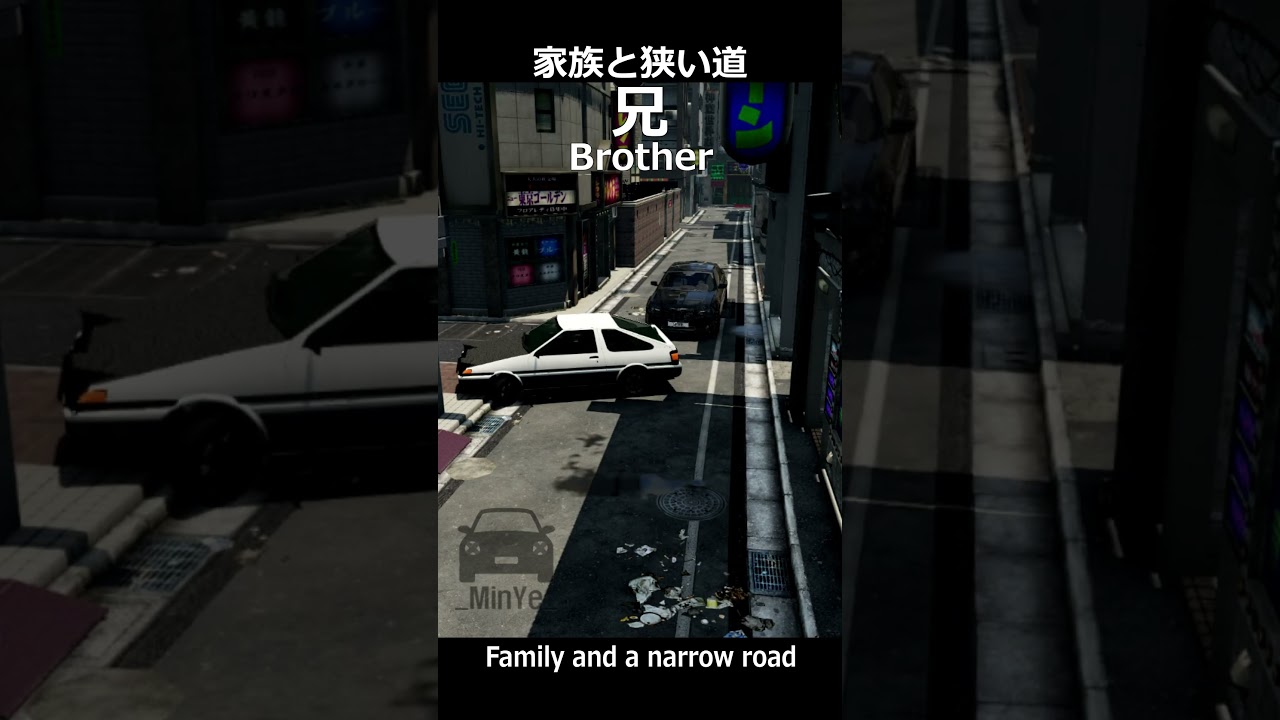家族と狭い道 / Family and a narrow road
