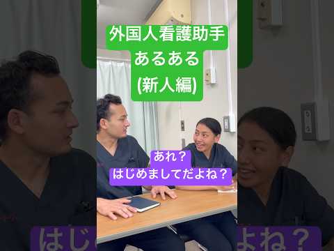 外国人看護助手あるある(母国語が出る瞬間！)#shorts #nurse #看護師 #外国人