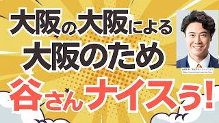【副首都法案】参政党・谷浩一郎さんが言って欲しいこと言ってくれたー！アンディも強烈ダメ出し〜！