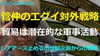 永久保存版 管仲の対外政策：貿易も政治であり潜在的な軍事活動 全ては覇者となるための国家戦略