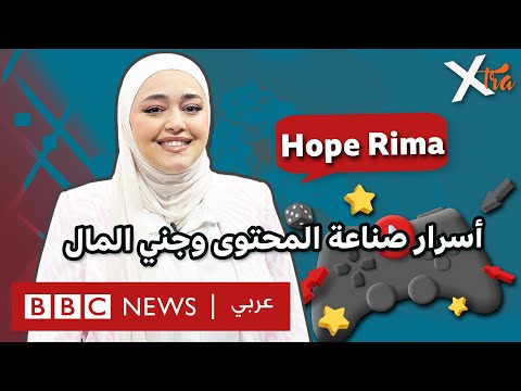 فيديو | هل تحلم بأن تصبح صانع محتوى ألعاب ناجح؟