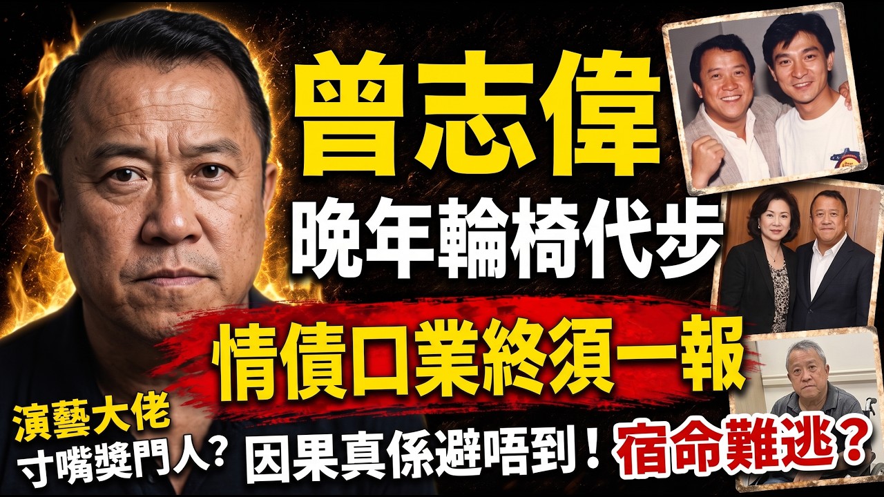 🔥曾志偉：當年口出狂言，依家要還口業？點解仔女最後咁對佢？揭秘香港娛樂圈大哥大嘅宿命與因果💥  #曾志偉 #盲公批命 #因果報應 #香港娛樂圈 #八卦玄學 #名人時事分析 #岑逸飛