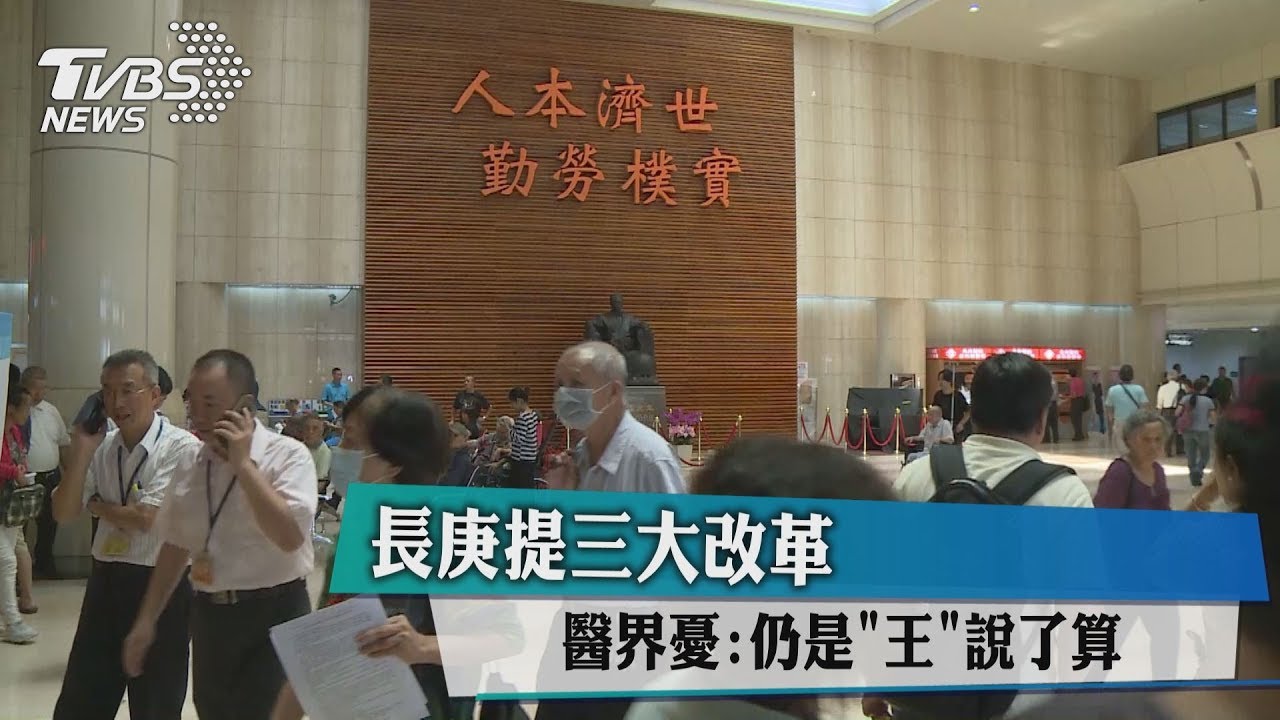 長庚提三大改革 醫界憂:仍是「王」說了算