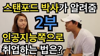 인공지능 (머신러닝) 직장 취업 어떻게 해요? ft. 스탠포드 박사