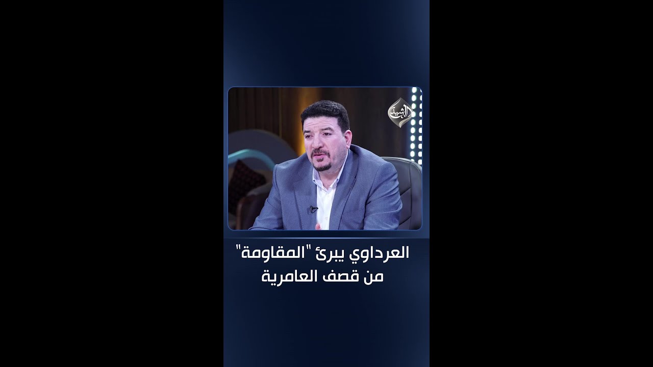فيديو | العرداوي يبرئ "المقاومة" من قصف العامرية واقتحام قنصلية الكويت "حدث شعبي" رداً للاعتداء