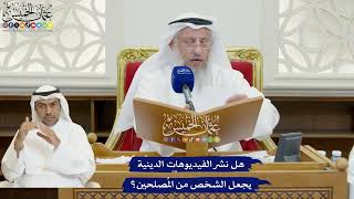 842 - هل نشر الفيديوهات الدينية يجعل الشخص من المُصلحين؟ - عثمان الخميس