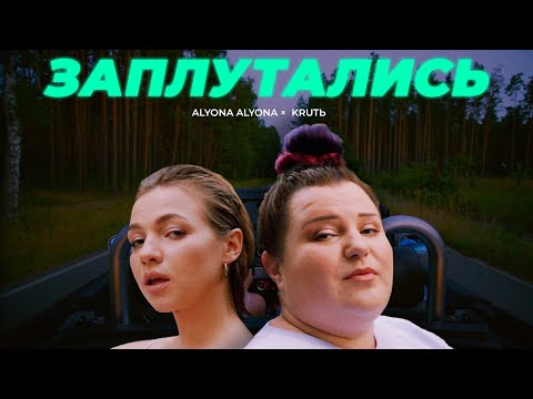 alyona alyona - Заплутались (feat. KRUTЬ) (Official Lyric Video)
