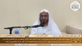 صورة 25 - جامع العلوم والحكم - الحديث الثامن عشر ( 6 )  - الشيخ سعد بن شايم الحضيري