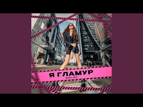 Мару Лол - Я Гламур