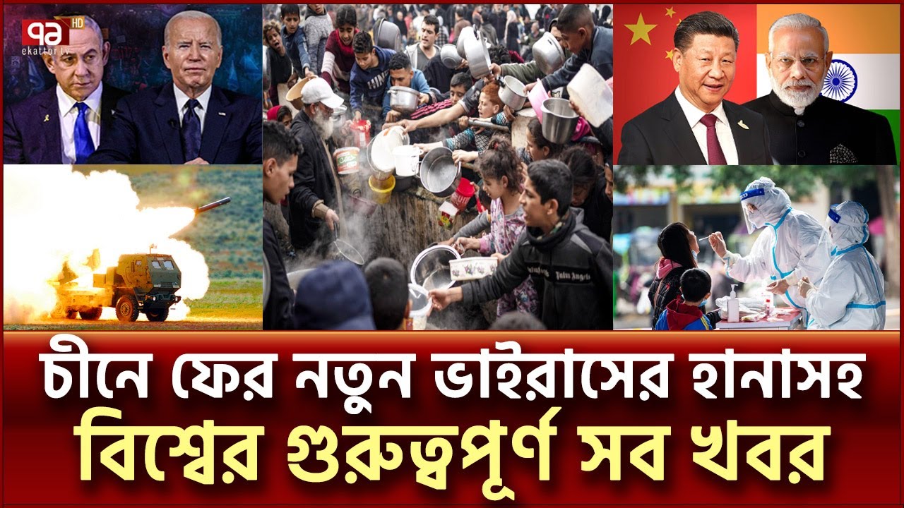 এক নজরে বিশ্বের নানা প্রান্তের খবর | বিশ্বযোগ | International News | Ekattor TV