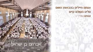 אבי בן ישראל - חיילים בצבאות ה' | וידאו קליפ