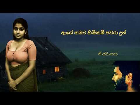 Age Namata Himikam Pawara Dun - ඇගේ නමට හිමිකම් පවරා දුන්/ Yapa P I