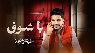 كلمات اغنية يا شوق عبدالله الاهدل