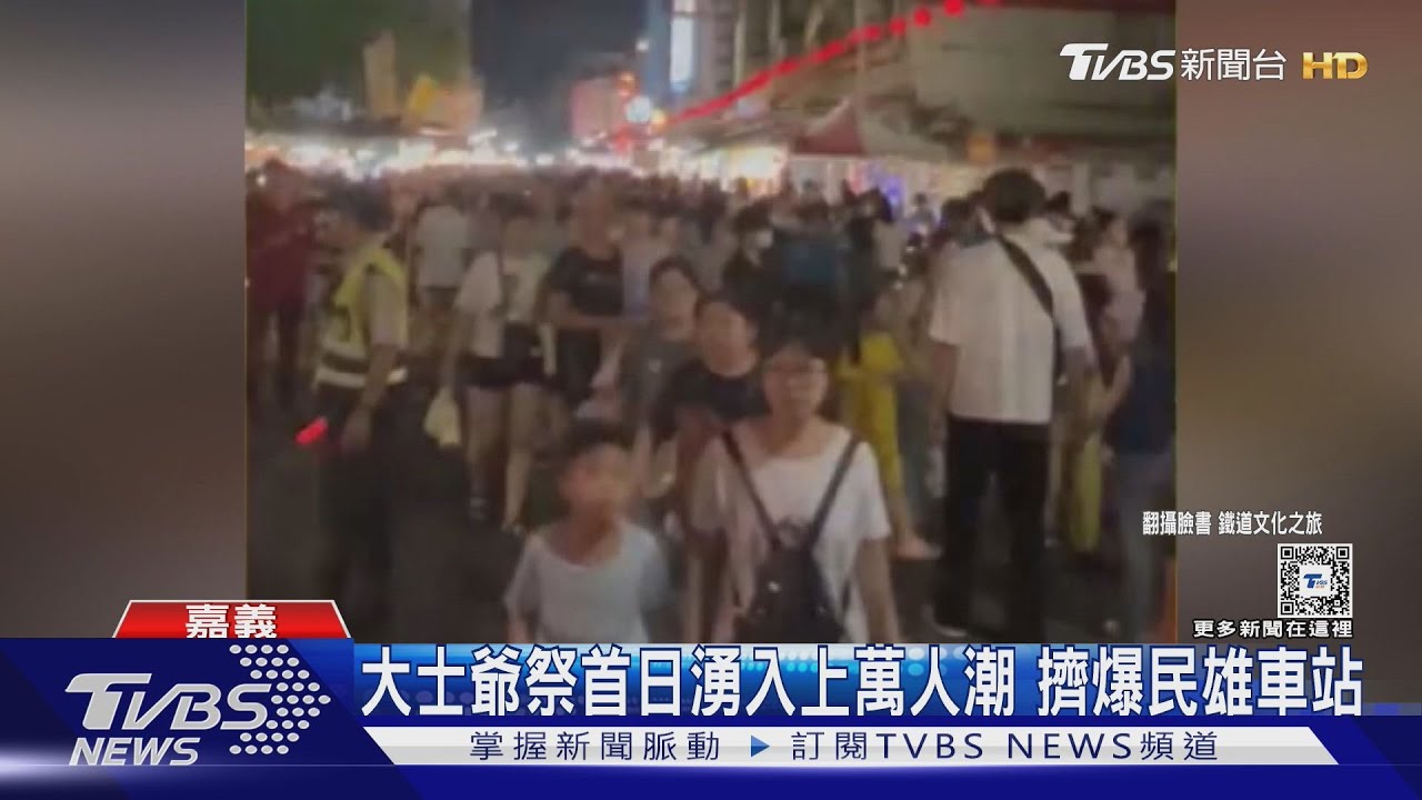 大士爺祭首日湧入上萬人潮 擠爆民雄車站