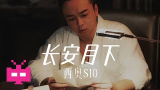 [音樂] 西奧sio - 長安月下