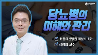 당뇨병의 이해와 관리 미리보기