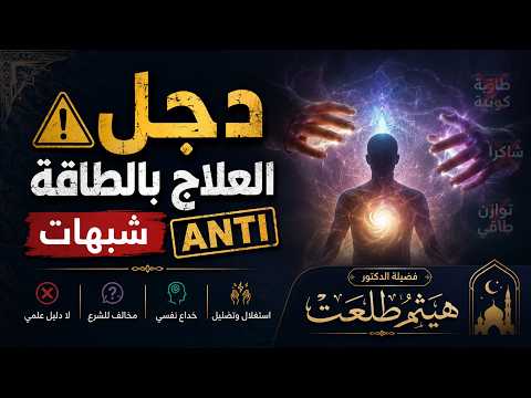 ⚠️ دجل العلاج بالطاقة | شبهات ANTI | فضيلة الدكتور هيثم طلعت ✨