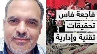 فاجعة فاس انهيار عمارتين.تعازي الحارة إلى أسر الضحايا