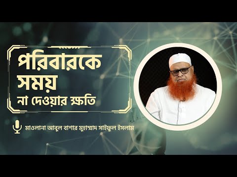 পরিবারকে সময় না দেওয়ার ক্ষতি! মাওলানা আবুল বাশার মুহাম্মাদ সাইফুল ইসলাম হাফিজাহুল্লাহ