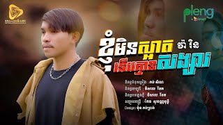 ខ្ញុំមិនស្អាតទេីបគ្មានសង្សារ / VaRen-វ៉ារិន (Official Audio)