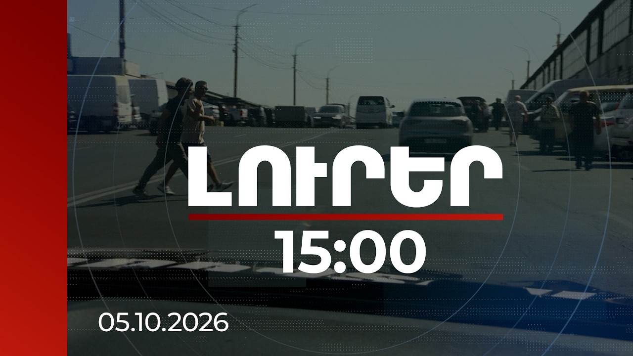 Լուրեր 15:00 | 10 000 դրամ տուգանք՝ փողոցը չսահմանված վայրով անցնելու համար. հսկողությունը խստացվել է