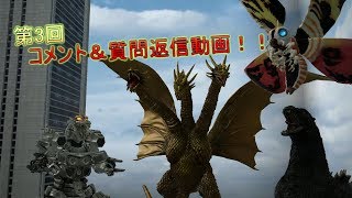 ゴジラ達のコメント返信！！（3）