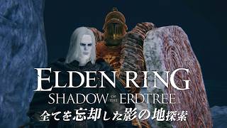 【生放送】全てを忘却し串刺し公が最高な影の地探索【エルデンリング】