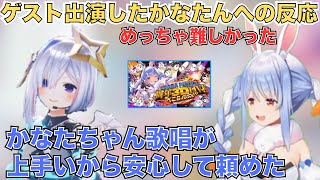 ライブゲスト出演したかなたんへのぺこちゃんの反応【ホロライブ切り抜き/天音かなた/兎田ぺこら】