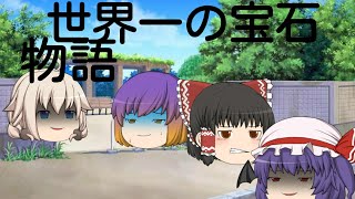 「予告」世界一の宝石「物語」